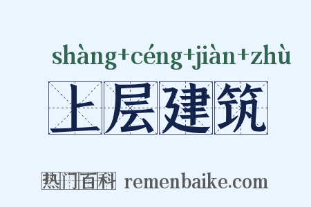 上层建筑是什么意思的图片